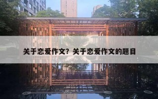 关于恋爱作文？关于恋爱作文的题目