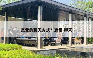 恋爱的聊天方式？恋爱 聊天