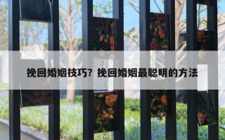 挽回婚姻技巧？挽回婚姻最聪明的方法