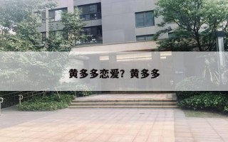 黄多多恋爱?黄多多 黄多多恋爱?黄多多