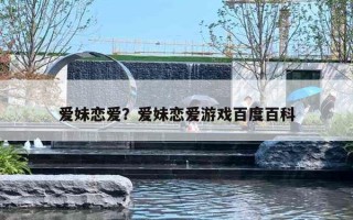 爱妹恋爱？爱妹恋爱游戏百度百科