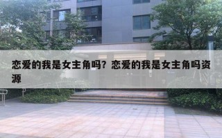 恋爱的我是女主角吗?恋爱的我是女主角吗资源 恋爱的我是女主角吗?恋爱的我是女主角吗资源