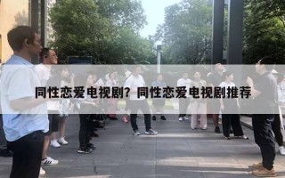同性恋爱电视剧？同性恋爱电视剧推荐