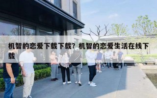 机智的恋爱下载下载？机智的恋爱生活在线下载