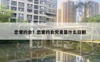 恋爱约会?恋爱约会究竟是什么日剧 恋爱约会?恋爱约会究竟是什么日剧