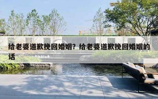 给老婆道歉挽回婚姻？给老婆道歉挽回婚姻的话