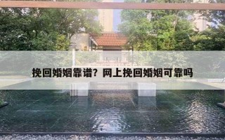 挽回婚姻靠谱？网上挽回婚姻可靠吗