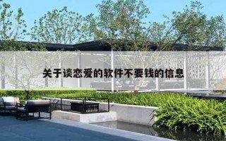 关于谈恋爱的软件不要钱的信息