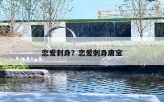 恋爱刺身？恋爱刺身唐宝