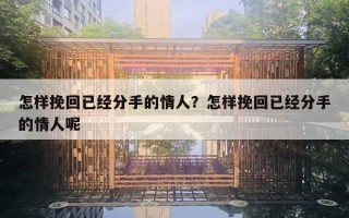 怎样挽回已经分手的情人？怎样挽回已经分手的情人呢