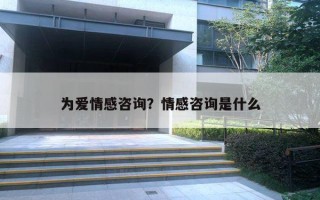 为爱情感咨询？情感咨询是什么