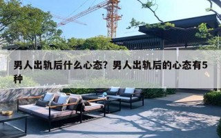 男人出轨后什么心态？男人出轨后的心态有5种
