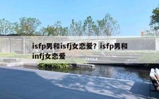 isfp男和isfj女恋爱？isfp男和infj女恋爱