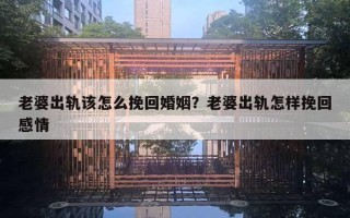 老婆出轨该怎么挽回婚姻？老婆出轨怎样挽回感情