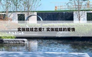 实体娃娃恋爱？实体娃娃的爱情