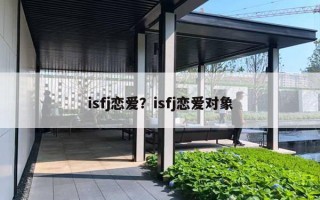 isfj恋爱?isfj恋爱对象 isfj恋爱?isfj恋爱对象