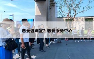 恋爱咨询室？恋爱服务中心