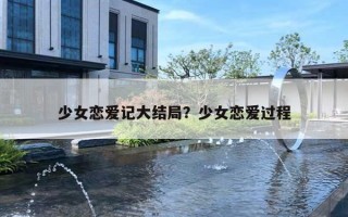 少女恋爱记大结局？少女恋爱过程