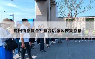 挽回情感复合？复合后怎么恢复感情