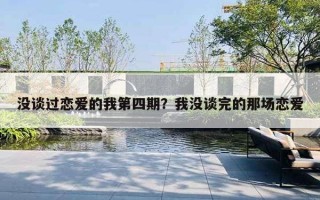 没谈过恋爱的我第四期?我没谈完的那场恋爱 没谈过恋爱的我第四期?我没谈完的那场恋爱