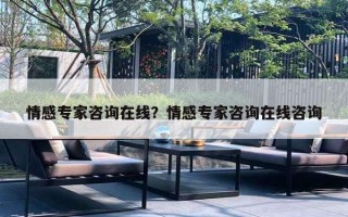 情感专家咨询在线?情感专家咨询在线咨询 情感专家咨询在线?情感专家咨询在线咨询