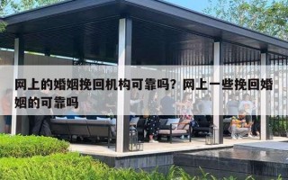 网上的婚姻挽回机构可靠吗？网上一些挽回婚姻的可靠吗