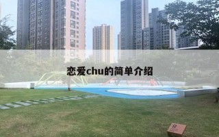 恋爱chu的简单介绍