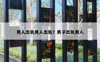 男人出轨男人出轨？男子出轨男人