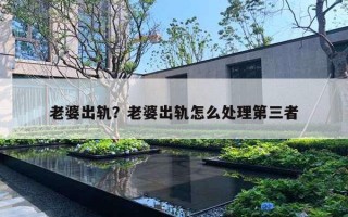 老婆出轨?老婆出轨怎么处理第三者 老婆出轨?老婆出轨怎么处理第三者
