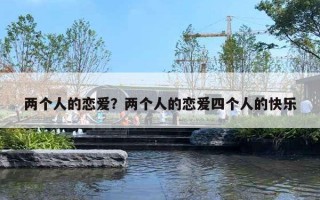 两个人的恋爱？两个人的恋爱四个人的快乐