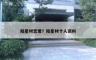 陆星材恋爱？陆星材个人资料