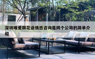 深圳唯爱跟花语情感咨询是同个公司的简单介绍