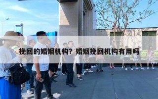 挽回的婚姻机构?婚姻挽回机构有用吗 挽回的婚姻机构?婚姻挽回机构有用吗