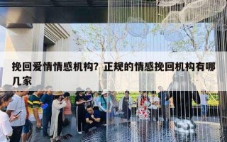挽回爱情情感机构?正规的情感挽回机构有哪几家 挽回爱情情感机构?正规的情感挽回机构有哪几家