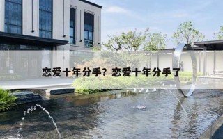恋爱十年分手？恋爱十年分手了