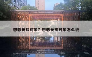 想恋爱找对象?想恋爱找对象怎么说 想恋爱找对象?想恋爱找对象怎么说