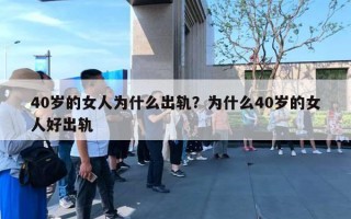 40岁的女人为什么出轨？为什么40岁的女人好出轨