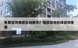 免费咨询情感在线聊天？情感咨询在线咨询免费