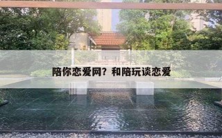 陪你恋爱网？和陪玩谈恋爱
