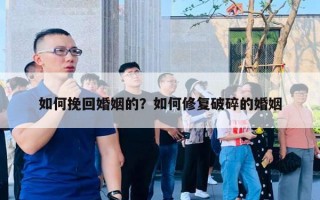 如何挽回婚姻的？如何修复破碎的婚姻