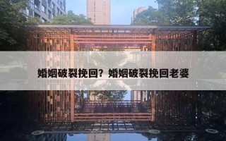 婚姻破裂挽回？婚姻破裂挽回老婆
