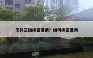 怎样正确挽回爱情？如何挽回爱情