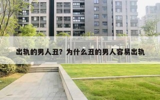出轨的男人丑？为什么丑的男人容易出轨