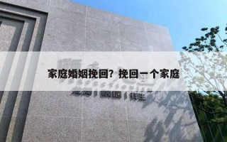 家庭婚姻挽回？挽回一个家庭