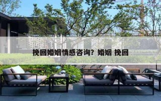 挽回婚姻情感咨询？婚姻 挽回