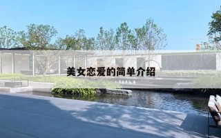 美女恋爱的简单介绍