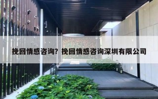 挽回情感咨询?挽回情感咨询深圳有限公司 挽回情感咨询?挽回情感咨询深圳有限公司