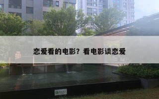 恋爱看的电影？看电影谈恋爱