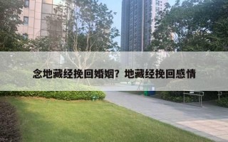 念地藏经挽回婚姻？地藏经挽回感情