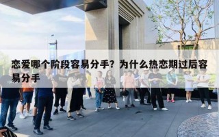 恋爱哪个阶段容易分手？为什么热恋期过后容易分手